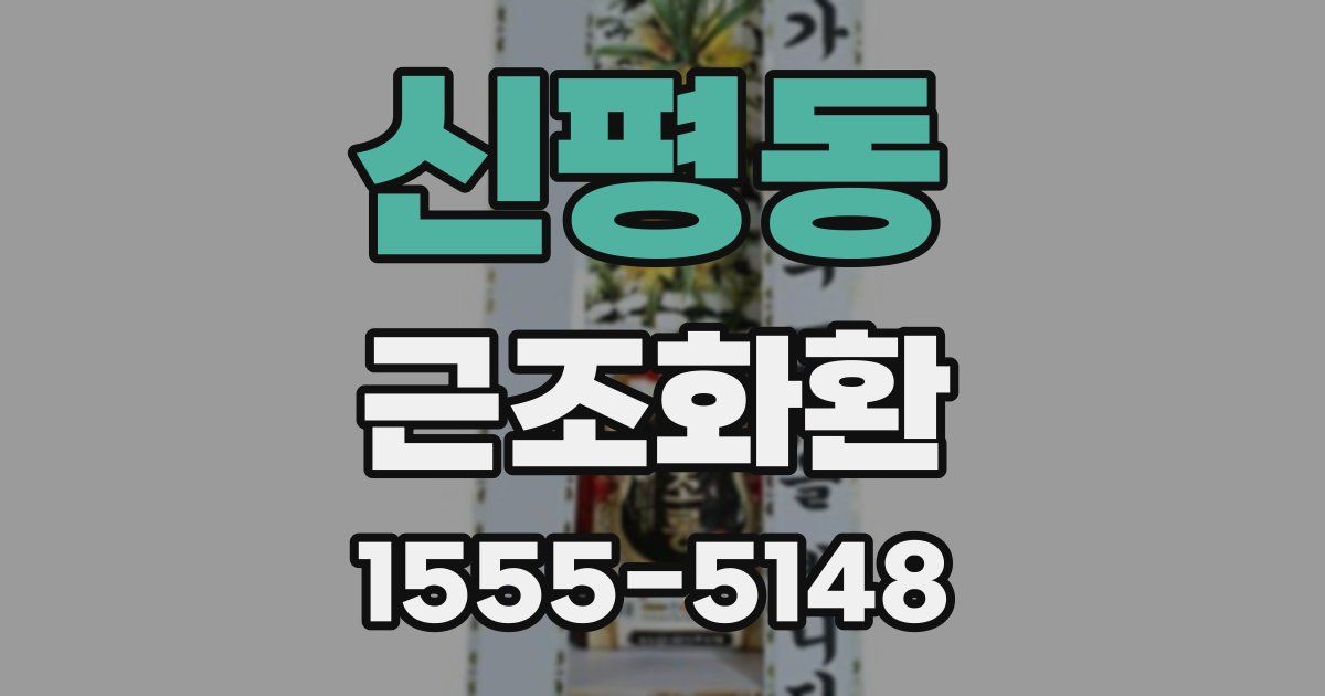 신평동 근조화환
