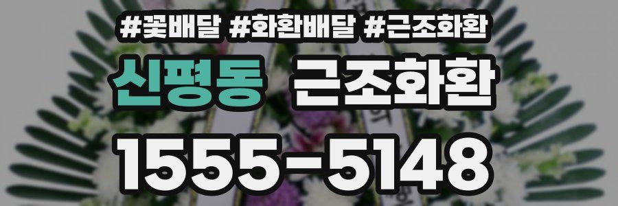 신평동 근조화환
