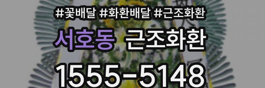 서호동 근조화환