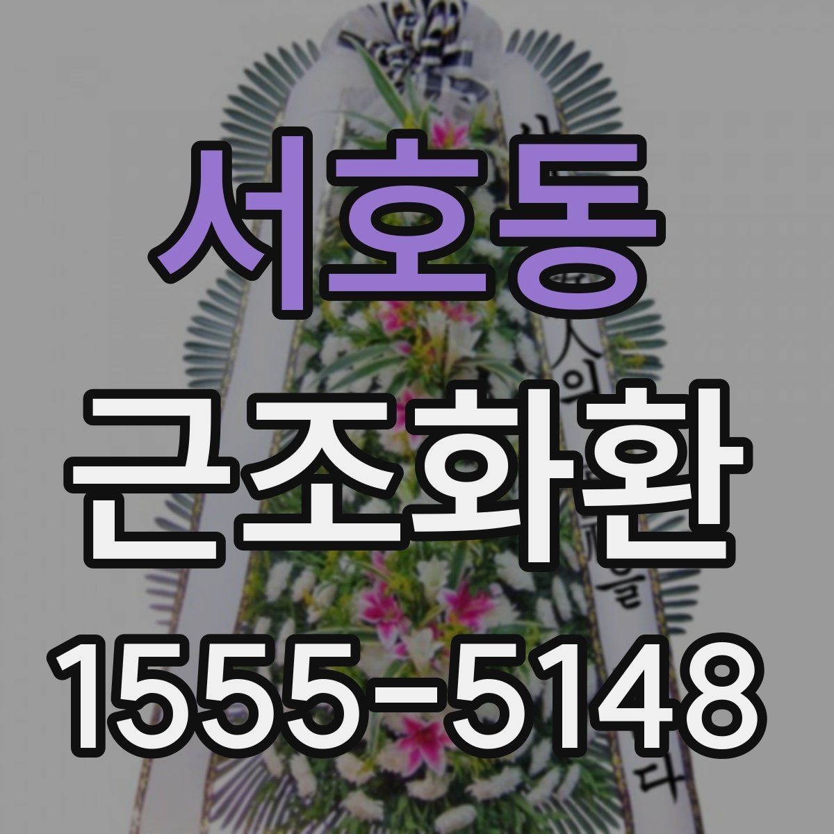 서호동 근조화환