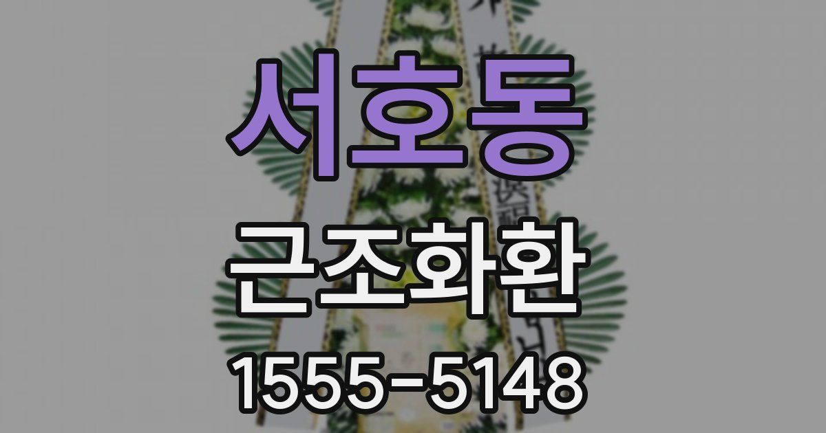 서호동 근조화환