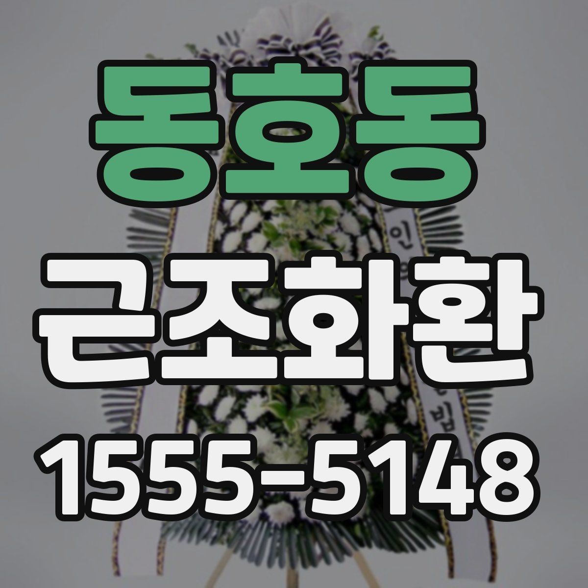 동호동 근조화환 전달 일정에 맞춘 준비 순서