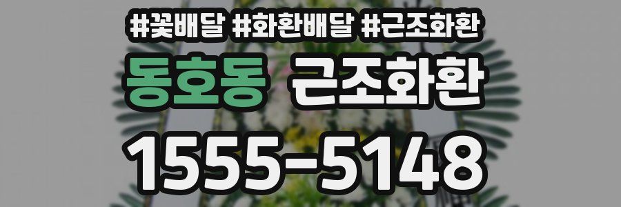 동호동 근조화환