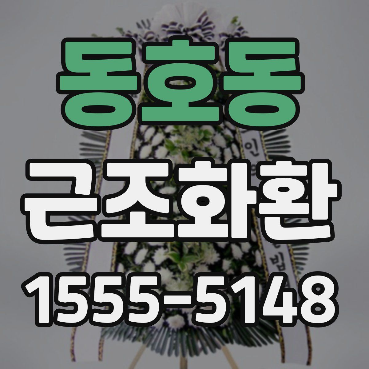 동호동 근조화환