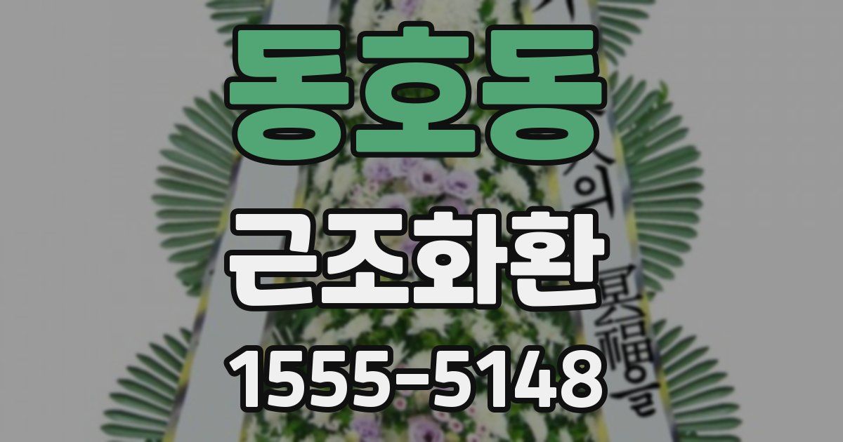 동호동 근조화환