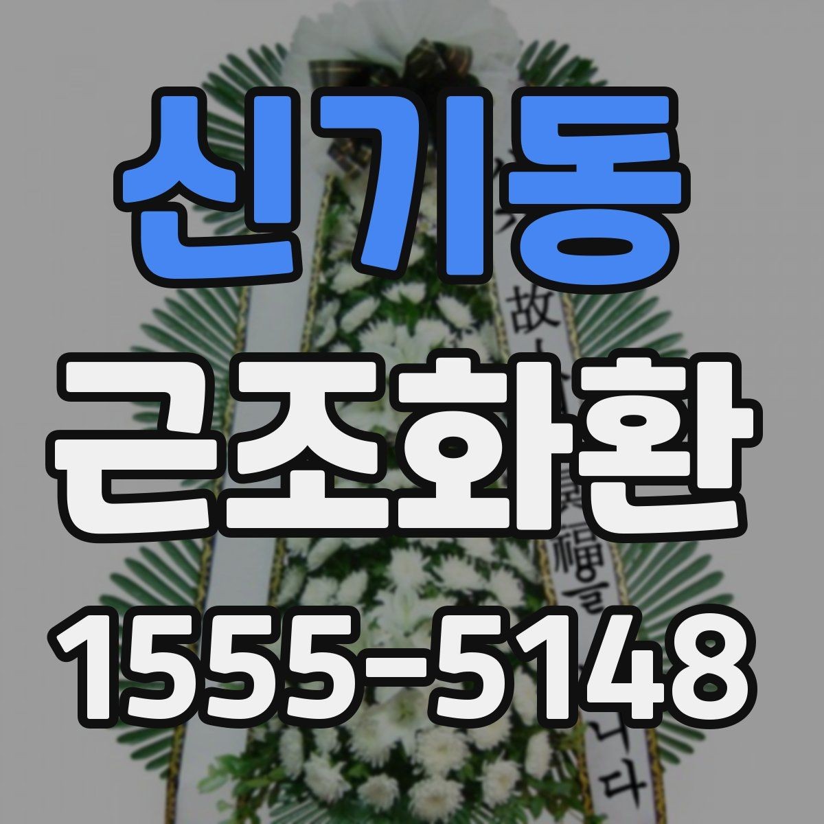 신기동 근조화환 장례식장 전달 시간 조율이 중요한 이유
