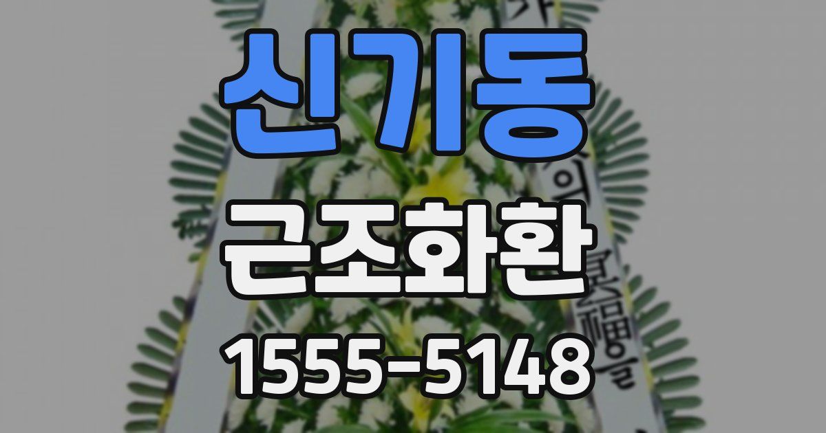 신기동 근조화환