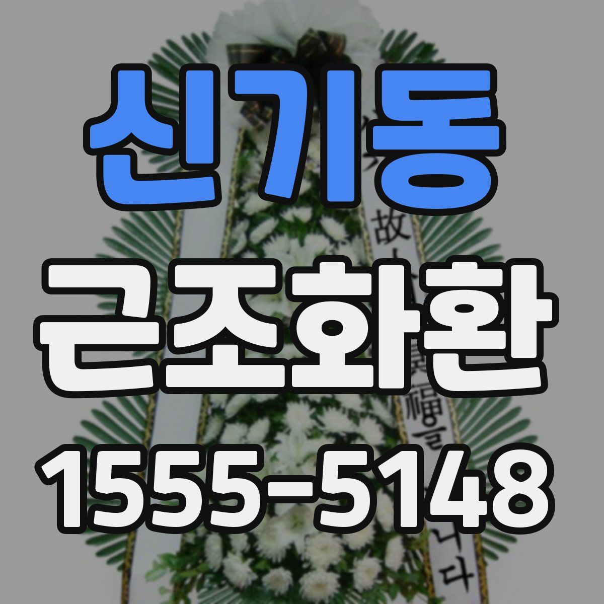 신기동 근조화환