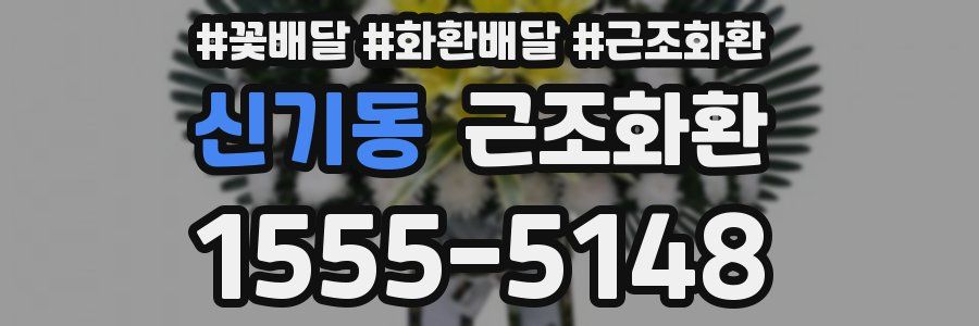 신기동 근조화환