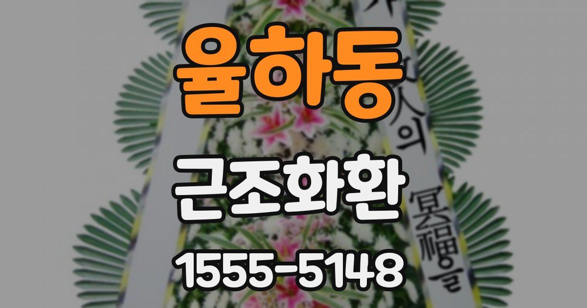 율하동 근조화환