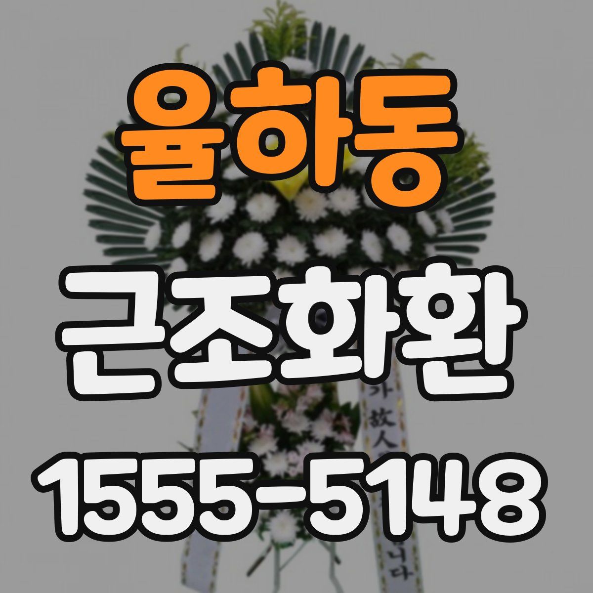 율하동 근조화환