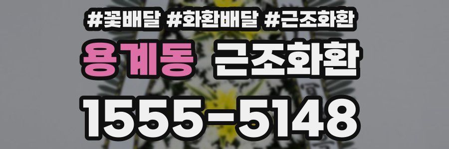 용계동 근조화환