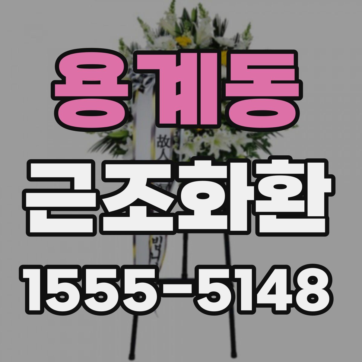 용계동 근조화환