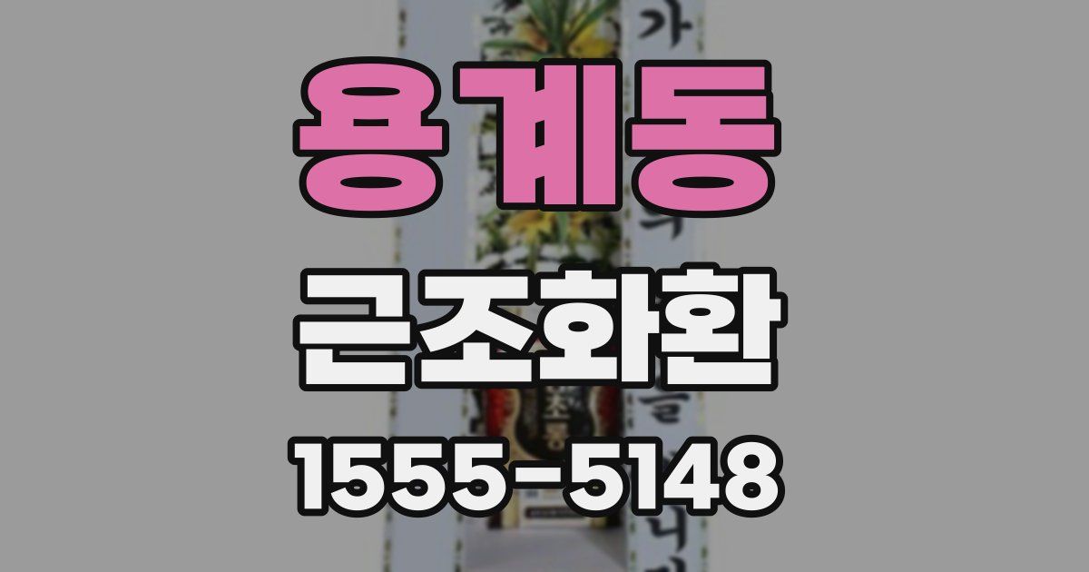 용계동 근조화환