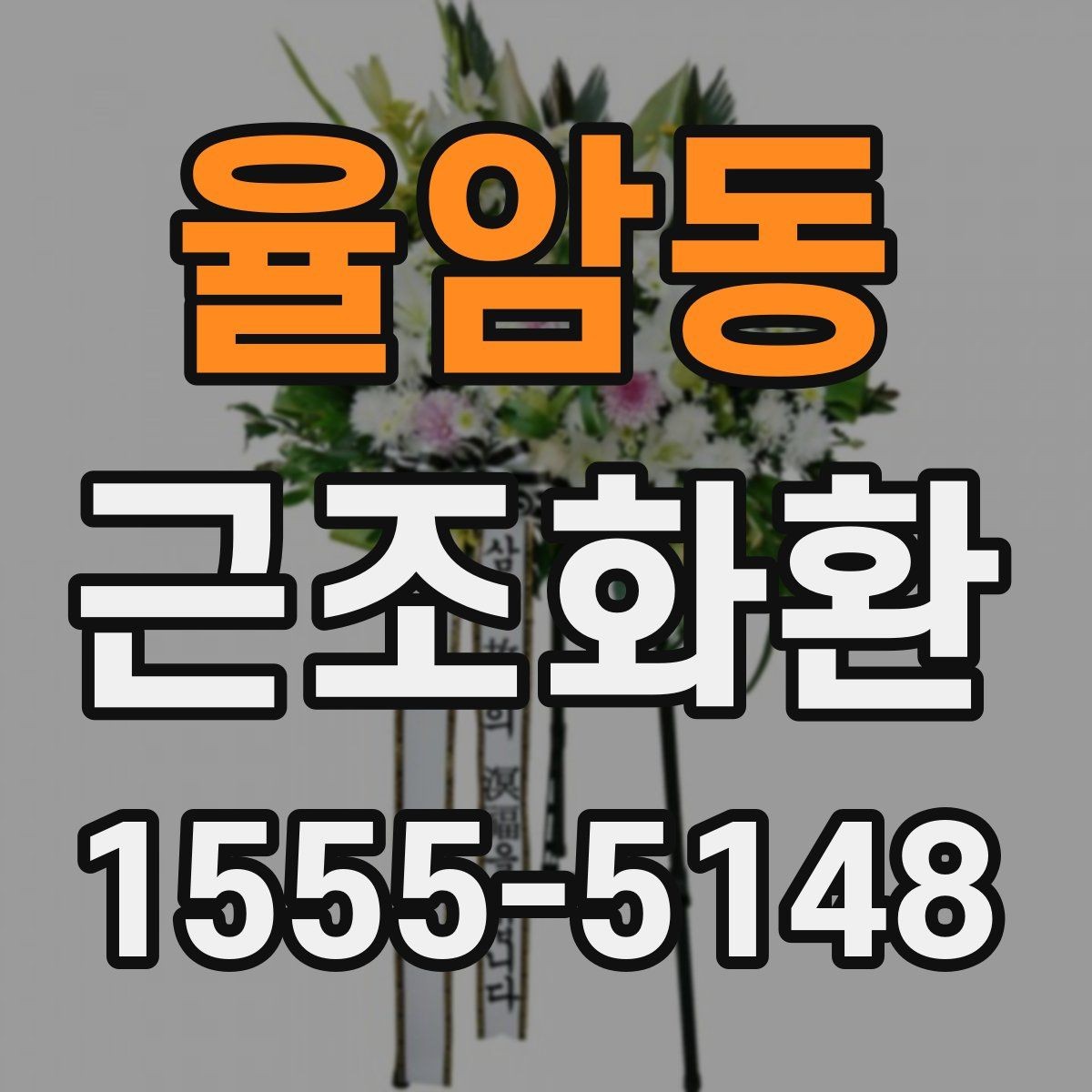 율암동 근조화환 상황에 맞는 리본 문구와 표기 방식