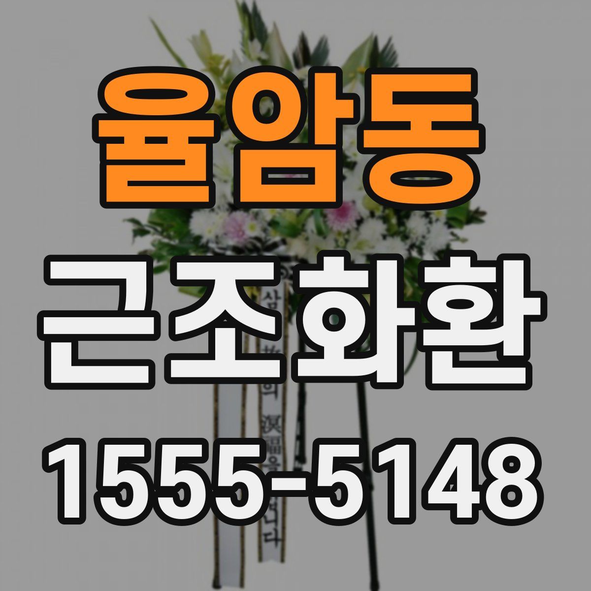 율암동 근조화환