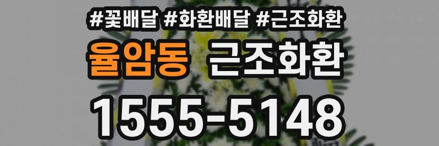 율암동 근조화환