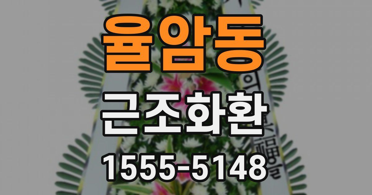 율암동 근조화환