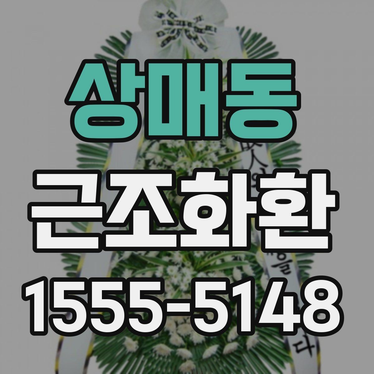 상매동 근조화환 주문 전 비교해보면 좋은 항목들