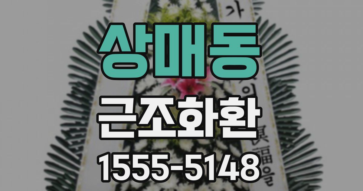 상매동 근조화환