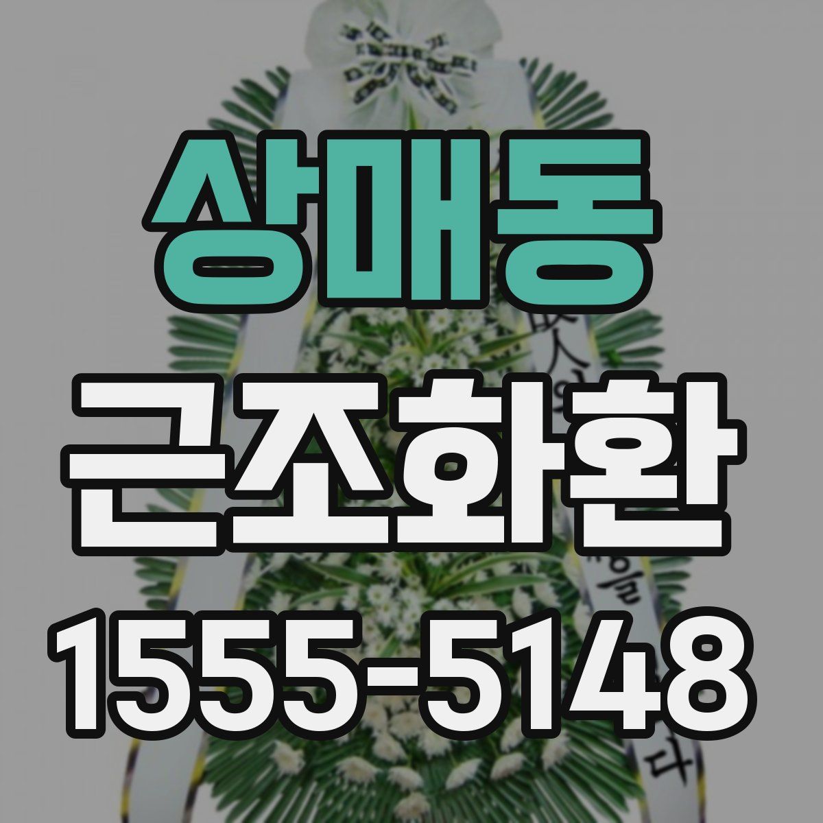 상매동 근조화환