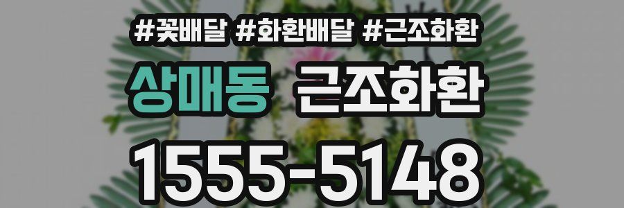 상매동 근조화환