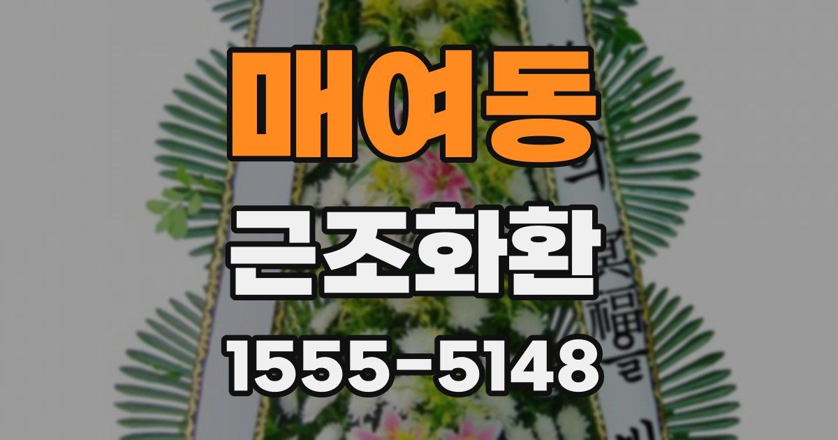 매여동 근조화환