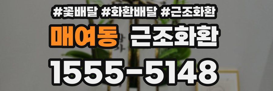 매여동 근조화환