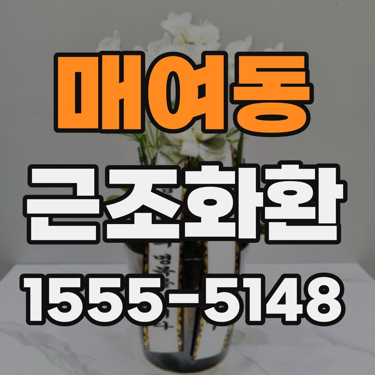 매여동 근조화환