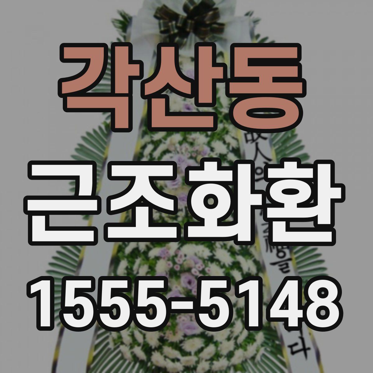 각산동 근조화환