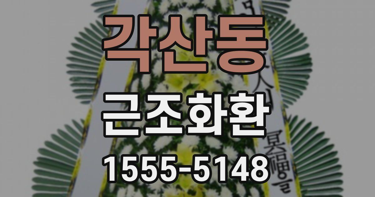 각산동 근조화환