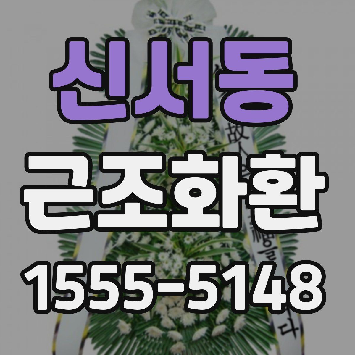 신서동 근조화환 조화 색감과 형태를 고를 때의 기준