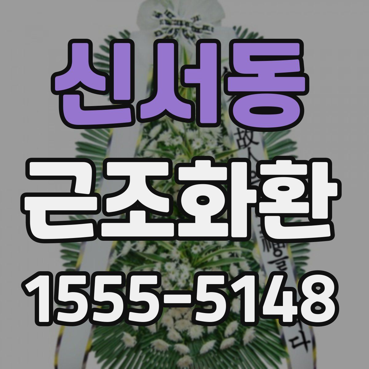 신서동 근조화환