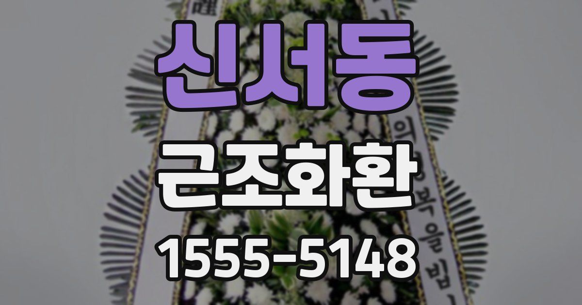 신서동 근조화환