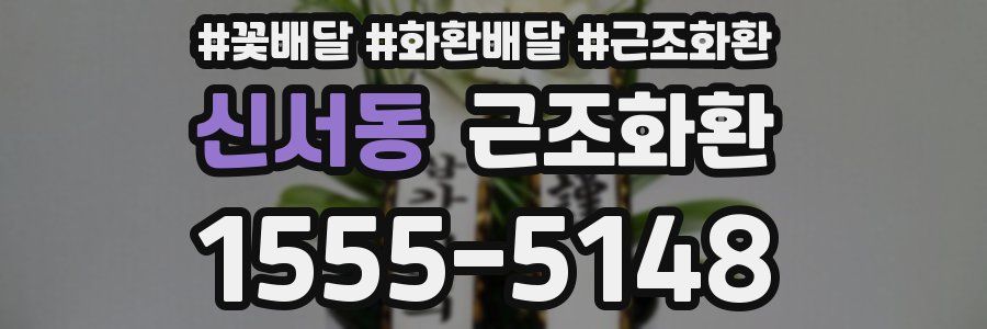 신서동 근조화환
