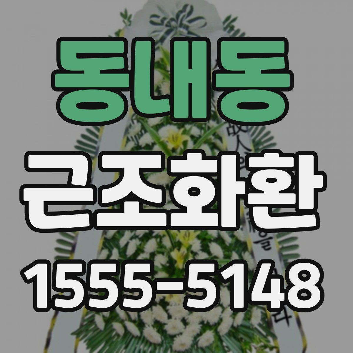 동내동 근조화환 지역별 소요 시간과 준비 요령