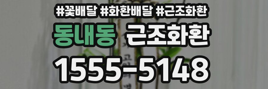 동내동 근조화환