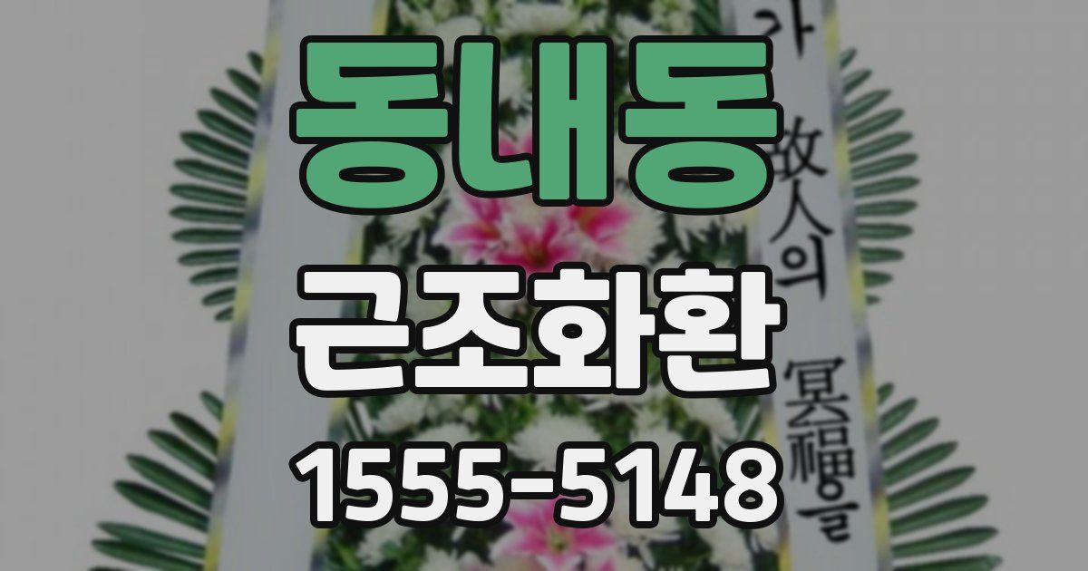 동내동 근조화환
