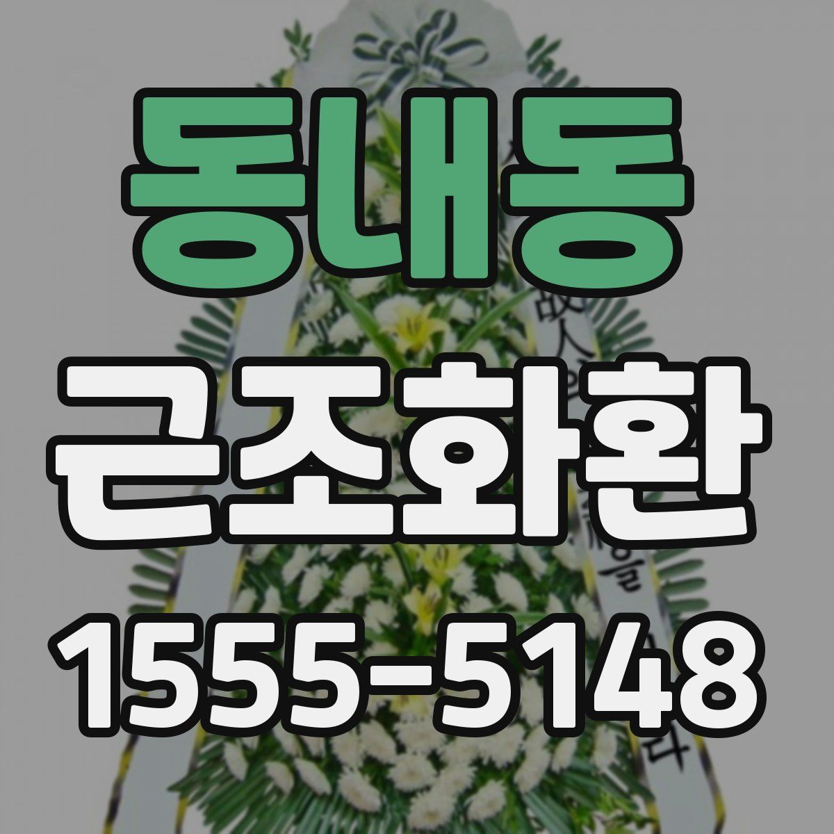 동내동 근조화환