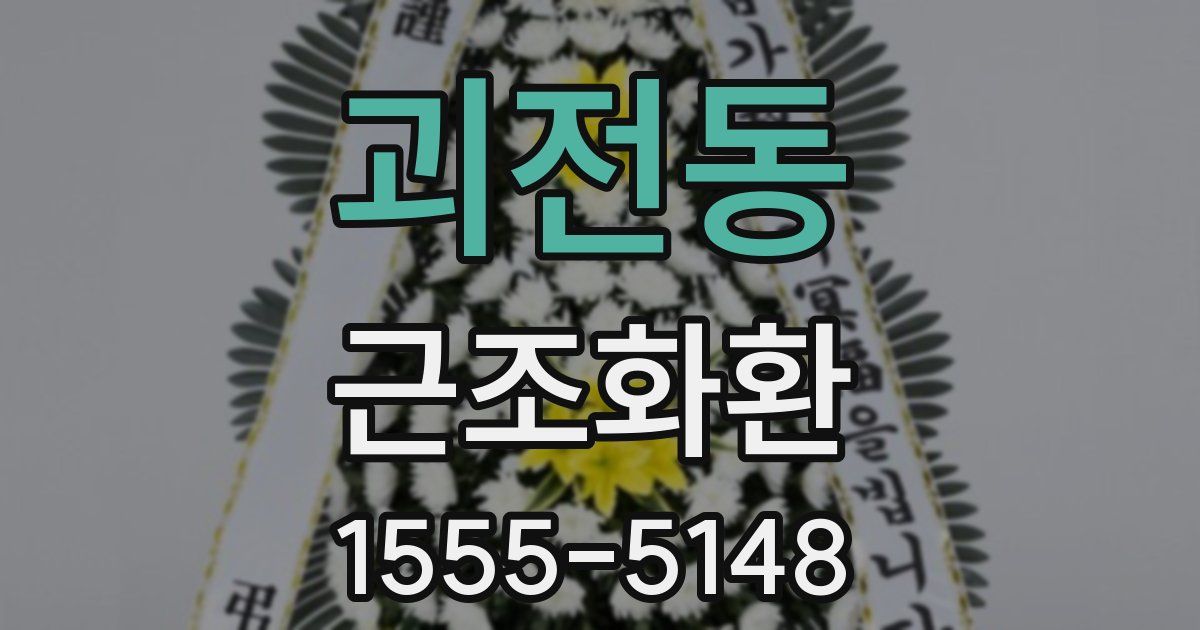 괴전동 근조화환