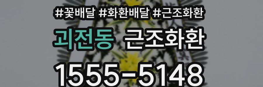 괴전동 근조화환