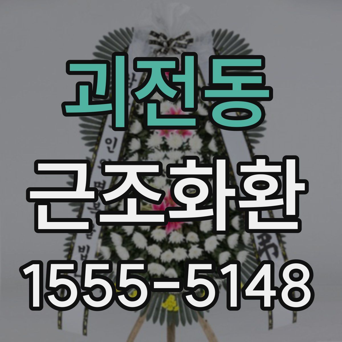 괴전동 근조화환