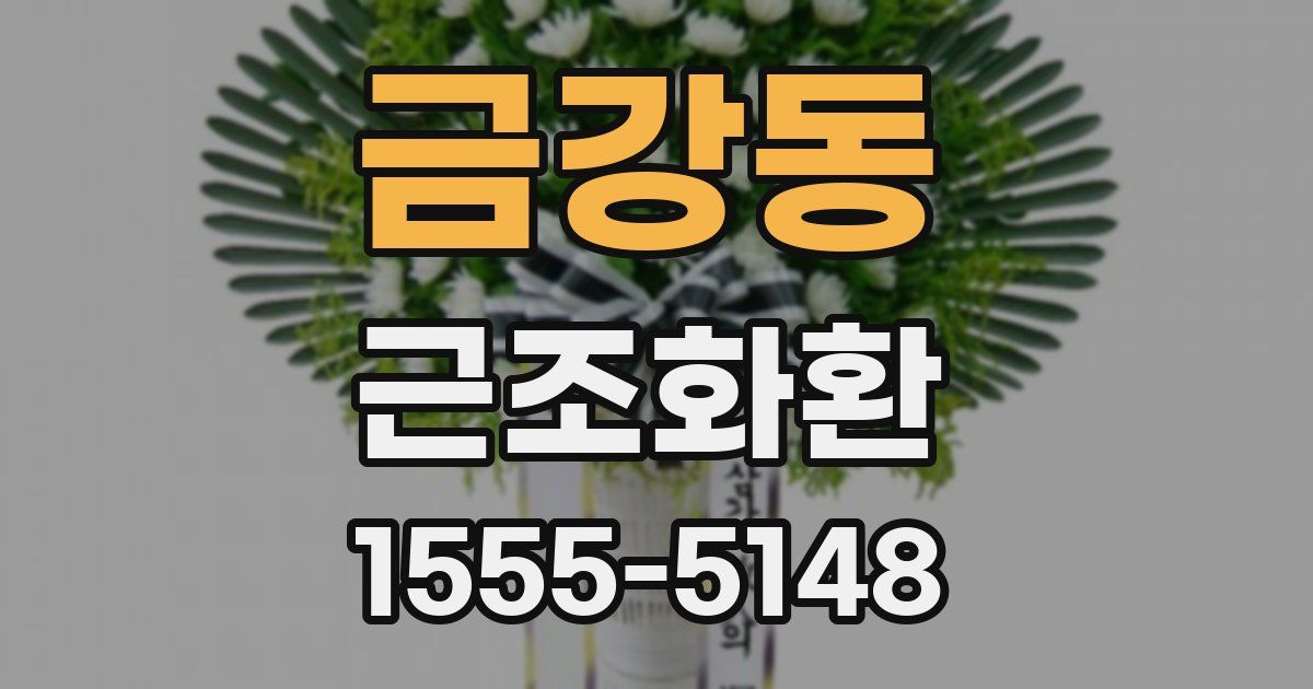 금강동 근조화환