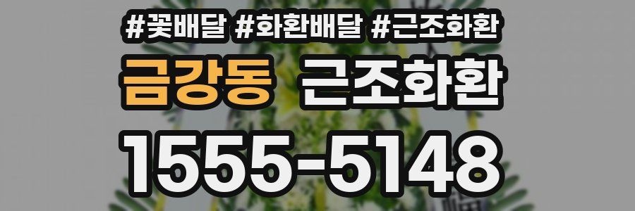 금강동 근조화환