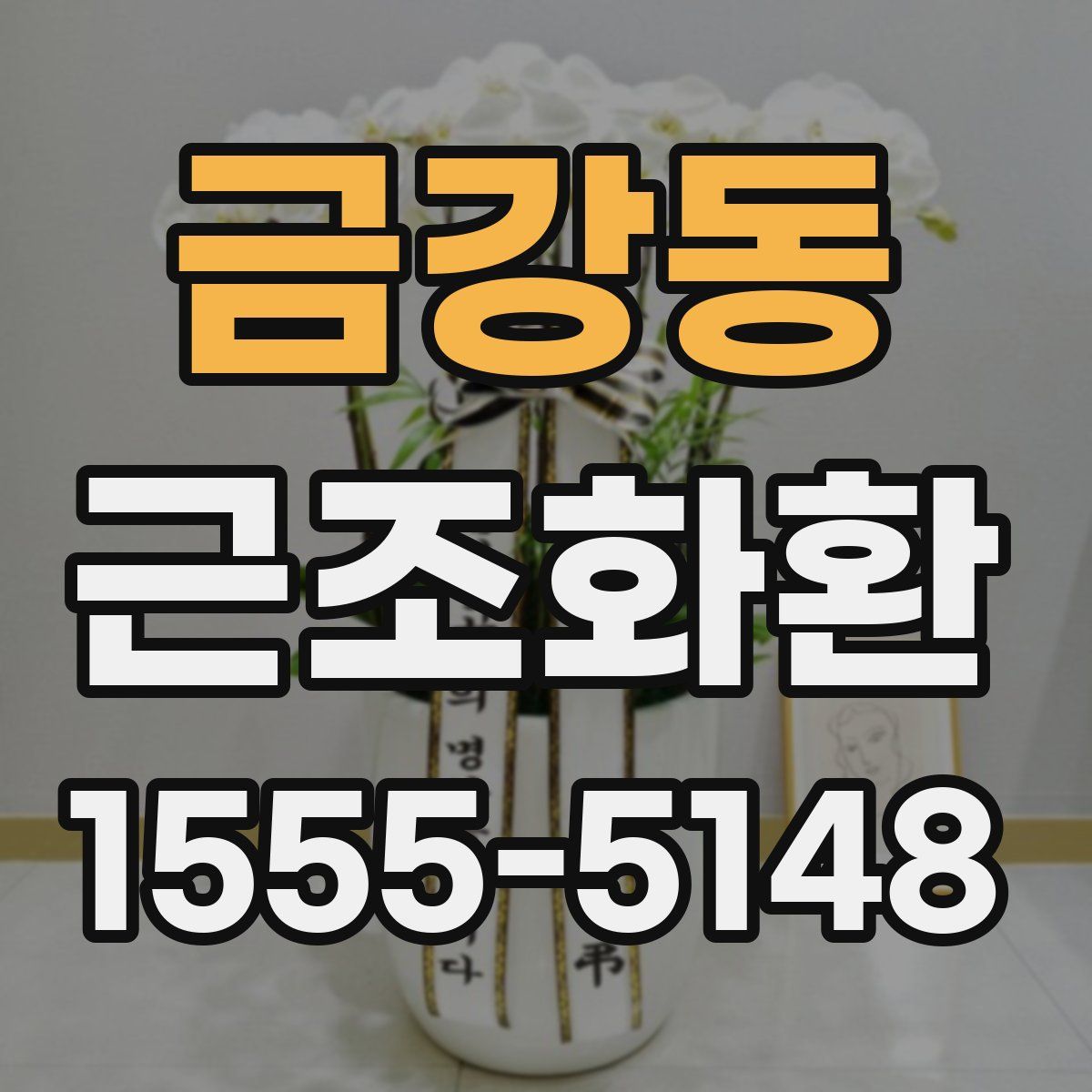 금강동 근조화환