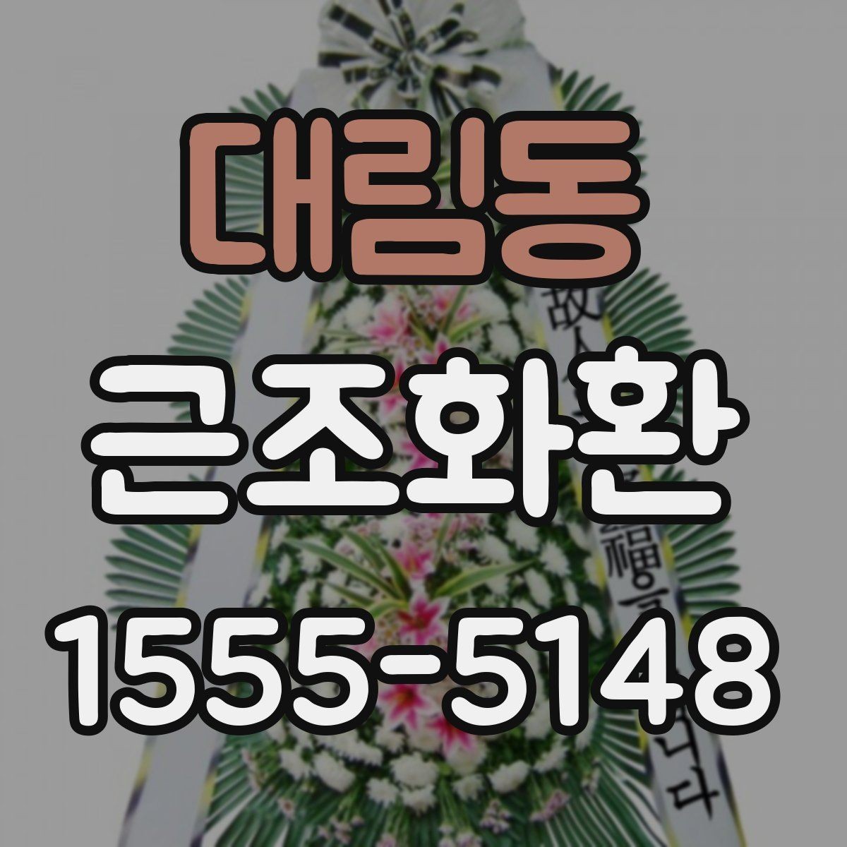 대림동 근조화환 상황별로 달라지는 크기와 배치