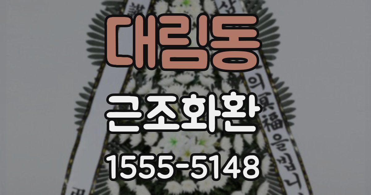 대림동 근조화환