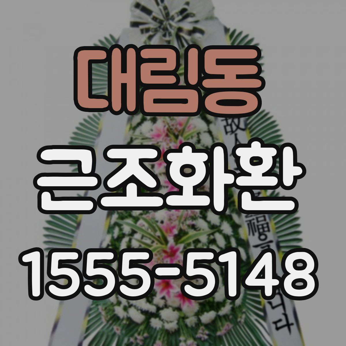 대림동 근조화환