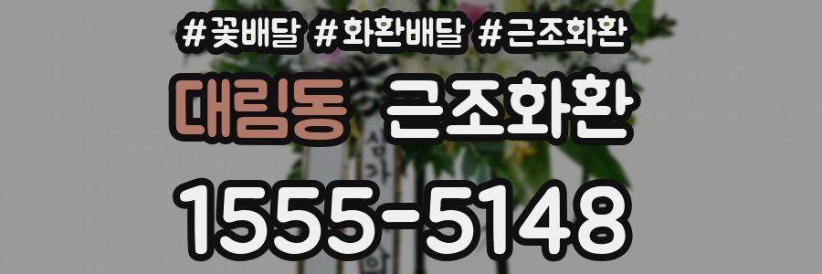 대림동 근조화환