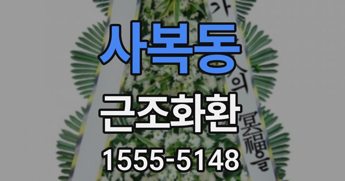 사복동 근조화환